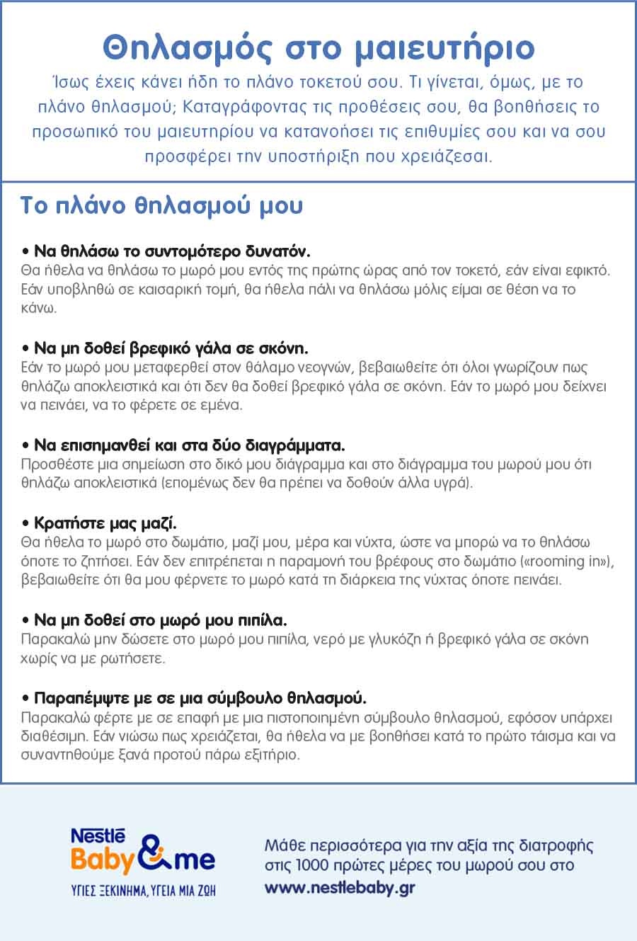 Η λίστα ελέγχου σου για τον θηλασμό στο μαιευτήριο
