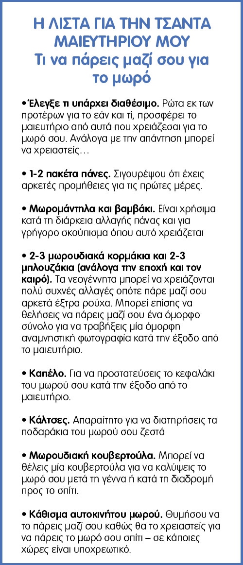 Βαλίτσα μαιευτηρίου