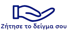 Ζήτησε το δείγμα σου