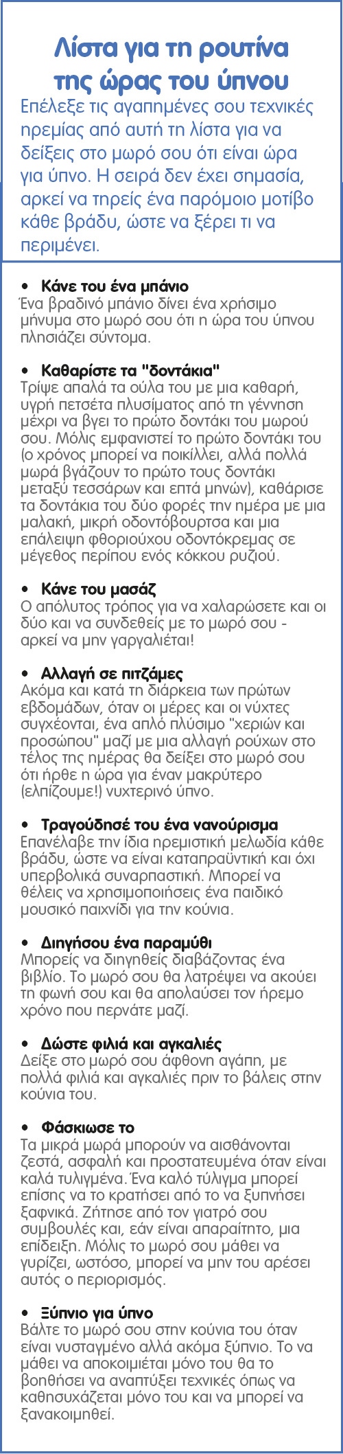 Πώς να καθιερώσεις μια ρουτίνα ύπνου