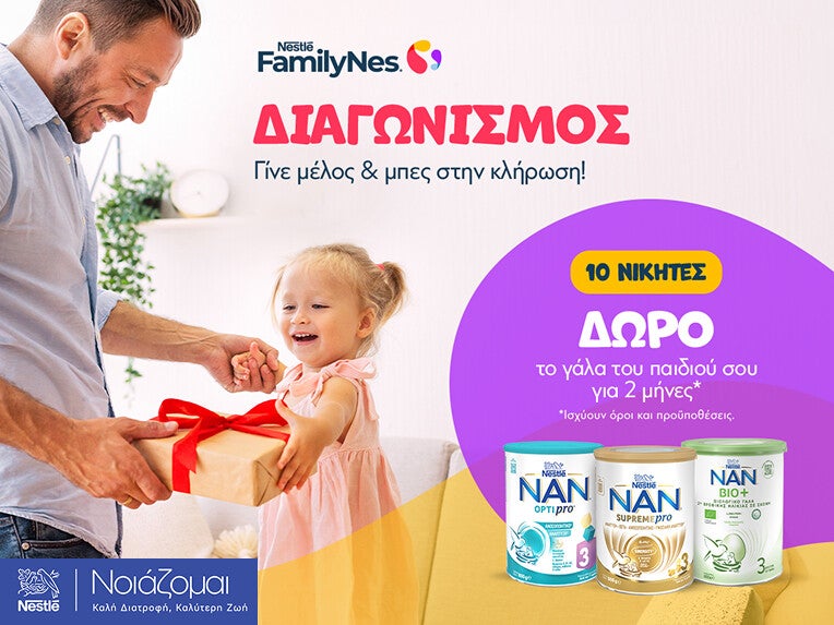 Διαγωνισμός Familynes x Noiazomai