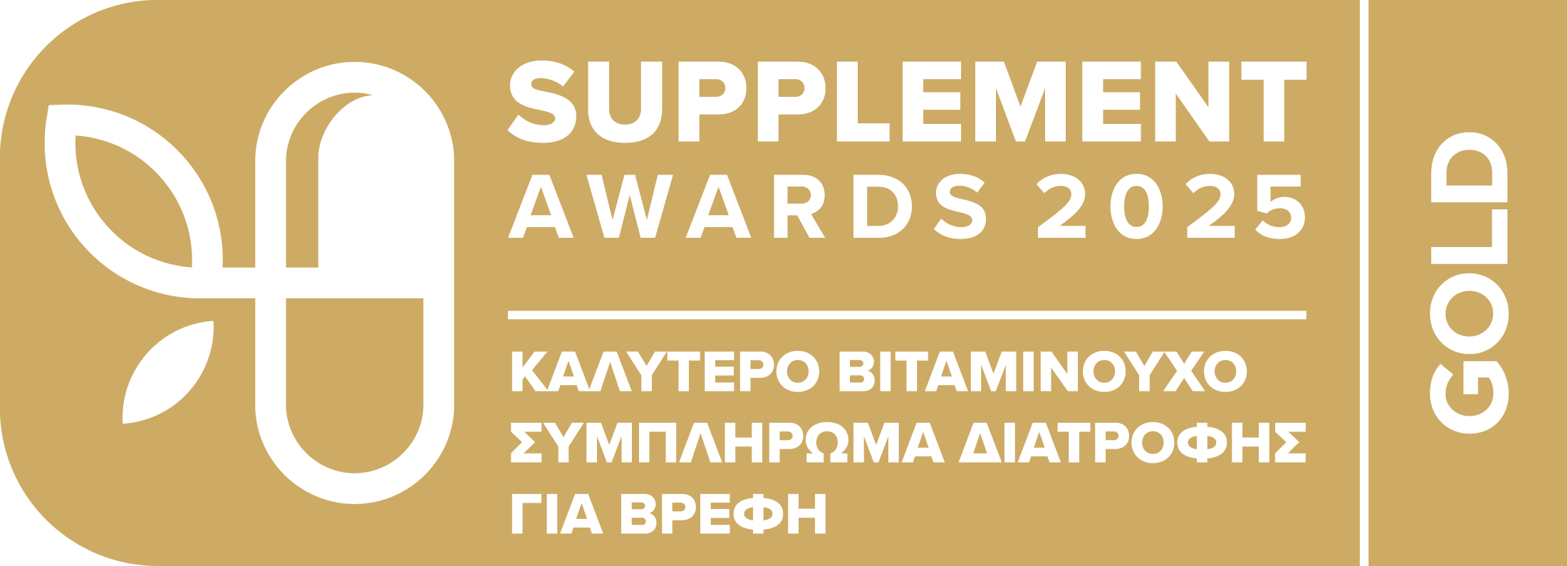 Gold Award Καλύτερο Συμπλήρωμα για Βρέφη