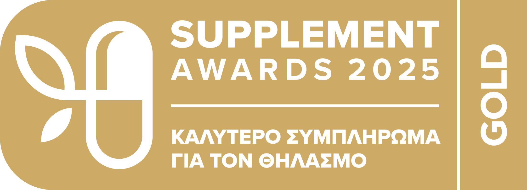 Gold Award Καλυτερο συμπλήρωμα για τον θηλασμό