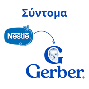 Το Nestlé γίνεται Gerber 