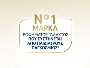 Η Νο1 μάρκα ροφήματος γάλακτος που συστήνεται από παιδιάτρους παγκοσμίως*
