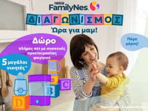 Διαγωνισμός Ώρα για μαμ!