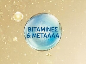 Βιταμίνες & μέταλλα