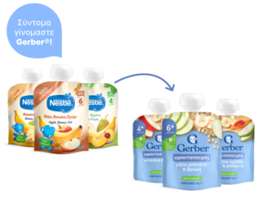 Το Nestlé γίνεται Gerber Φρουτοπουρέδες