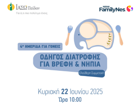 4η Ημερίδα για γονείς οδηγός διατροφής