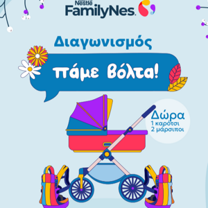 Διαγωνισμός Πάμε Βόλτα!
