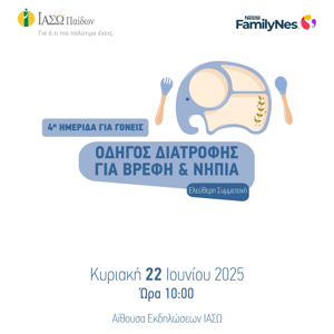4η Ημερίδα για γονείς οδηγός διατροφής