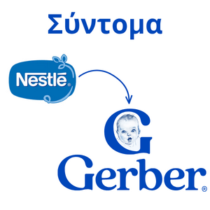 Το Nestle γίνεται Gerber