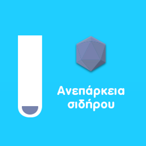 Σίδηρος και αναιμία στα παιδιά Σίδηρος και αναιμία στα παιδιά