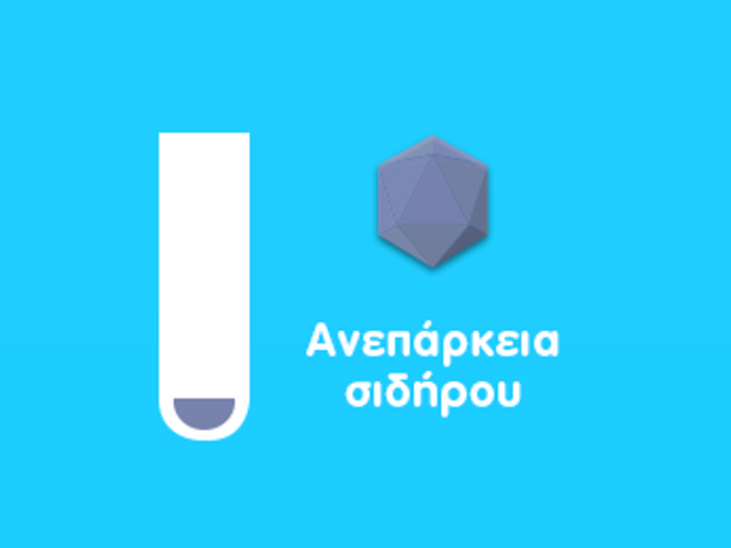 Σίδηρος και αναιμία στα παιδιά