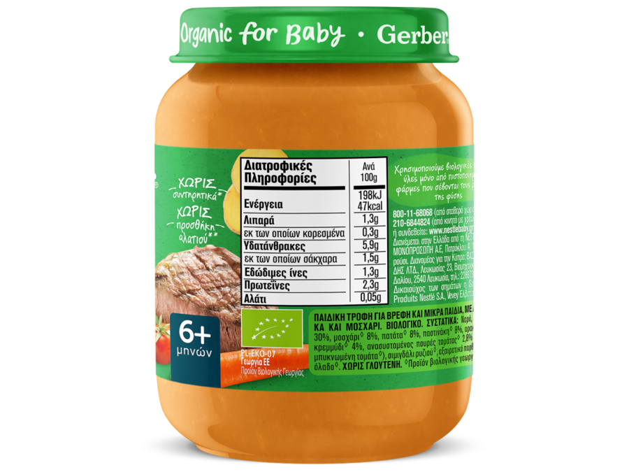 Gerber οrganic Λαχανικά με Μοσχαράκι