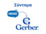 Το Nestlé γίνεται Gerber 