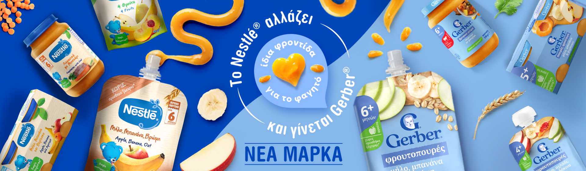 Το Nestlé γίνεται Gerber 
