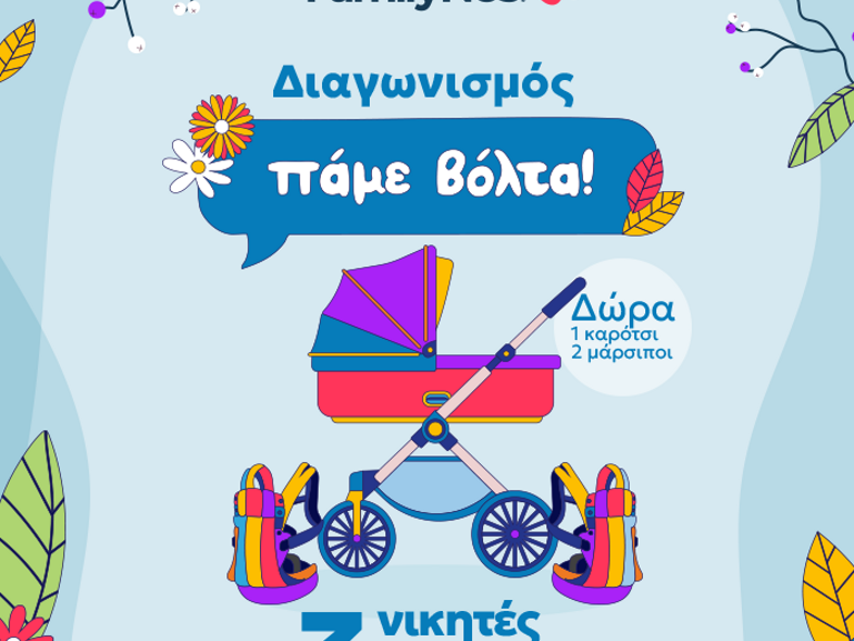 Διαγωνισμός Πάμε Βόλτα!
