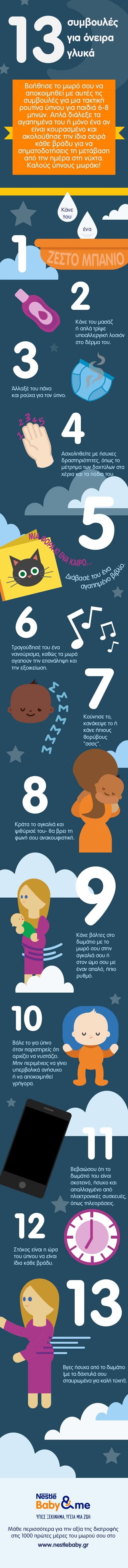 13 συμβουλές για όνειρα γλυκά 13 συμβουλές για όνειρα γλυκά