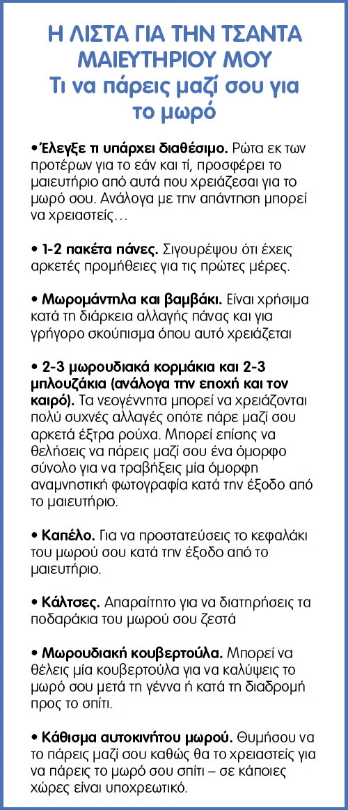 Βαλίτσα μαιευτηρίου Βαλίτσα μαιευτηρίου