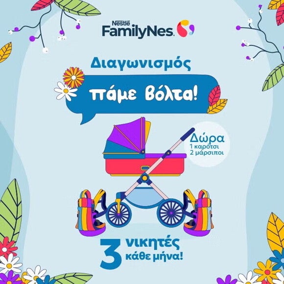 Διαγωνισμός Πάμε Βόλτα!