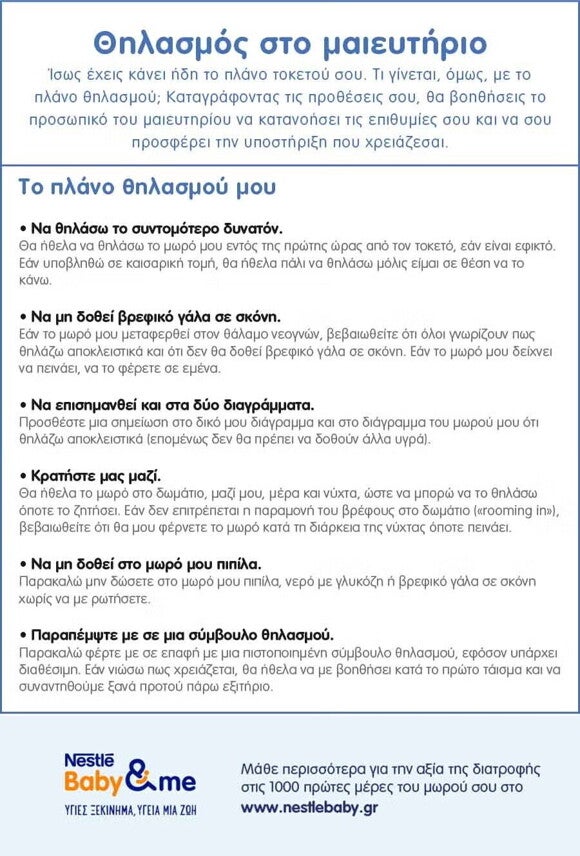 Η λίστα ελέγχου σου για τον θηλασμό στο μαιευτήριο Η λίστα ελέγχου σου για τον θηλασμό στο μαιευτήριο