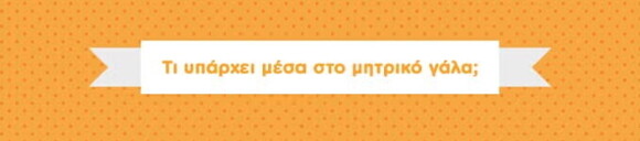 Γραφικό μιας λευκής κορδέλας σε πορτοκαλί φόντο που αναγράφει τη φράση "τι υπάρχει μέσα στο μητρικό γάλα;"