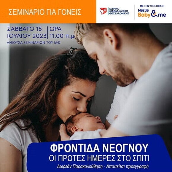 Σεμινάριο για γονείς