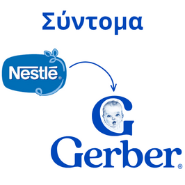 Το Nestlé γίνεται Gerber 